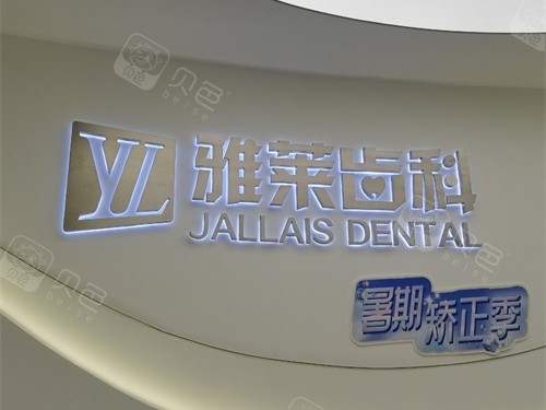 杭州雅莱口腔门诊滨江区滨江彩虹院品牌墙