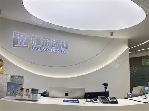 杭州雅莱口腔门诊滨江区滨江彩虹院前台