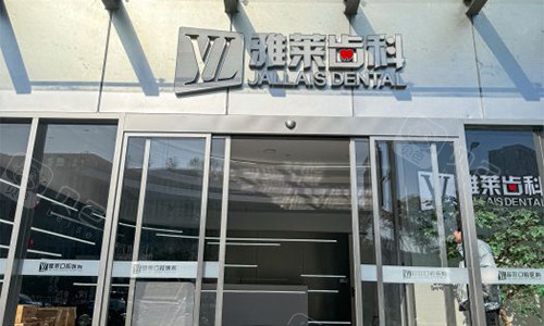 杭州雅莱口腔室外大楼图