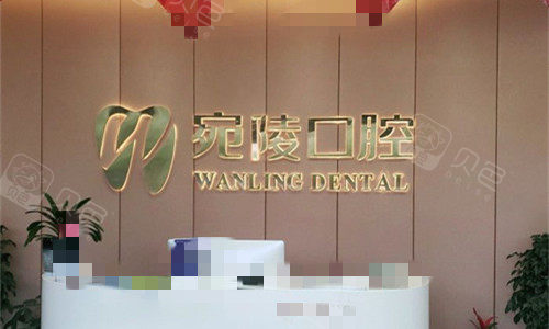 宣城宛陵口腔前厅图