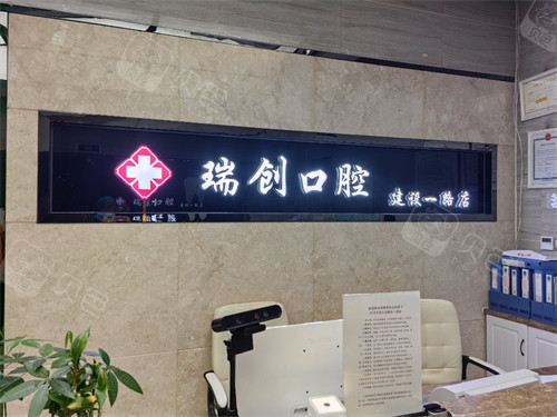 杭州瑞创口腔门诊部前台