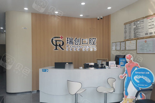 杭州瑞创口腔（下沙分院）前台图