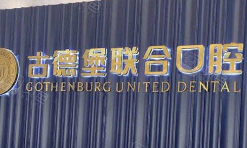 镇江古德堡联合口腔前台logo图展示