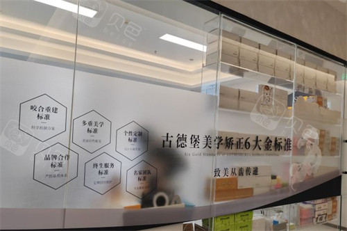 镇江古德堡联合口腔美学矫正-润州分院