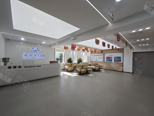 阜新诺贝尔口腔医院内部环境示意图