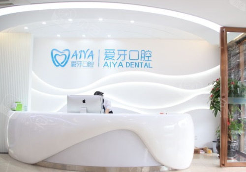 海口爱牙口腔医院挂号预约：电话/官网/现场/公众号全攻略，附放号时间！