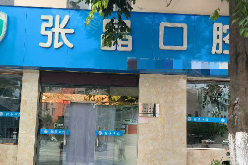 丽江永胜张晶口腔门头图.jpg