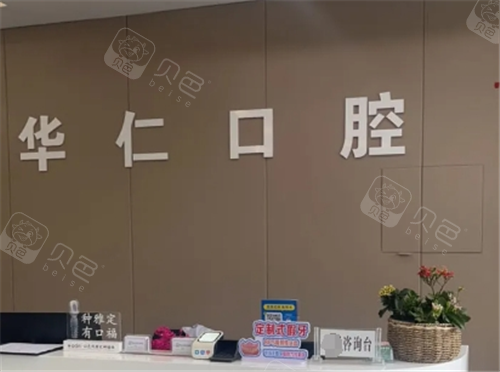 呼和浩特华仁口腔导医台.png