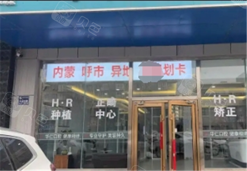 呼和浩特华仁口腔门头图.png