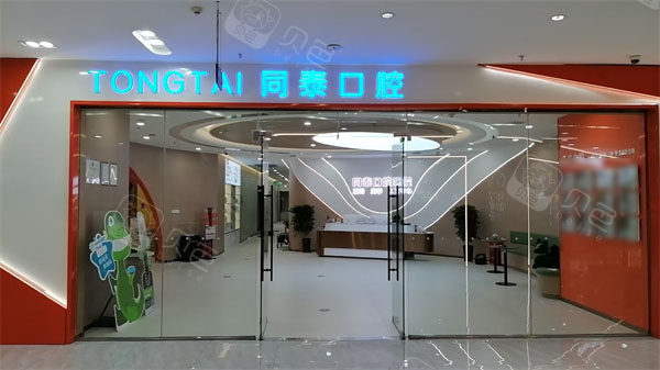 东营同泰口腔(西城万达广场院区)门头