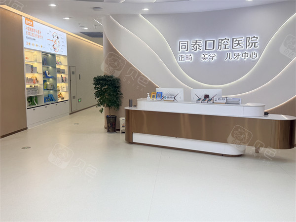东营同泰口腔(西城万达广场院区)前台