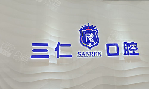 广州三仁口腔医院logo图