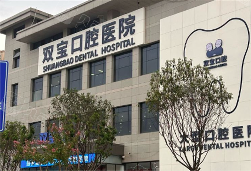 西安双宝口腔大楼图