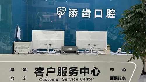 杭州富阳添齿口腔前台