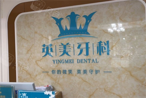 乐山英美口腔门诊部LOGO墙.jpg