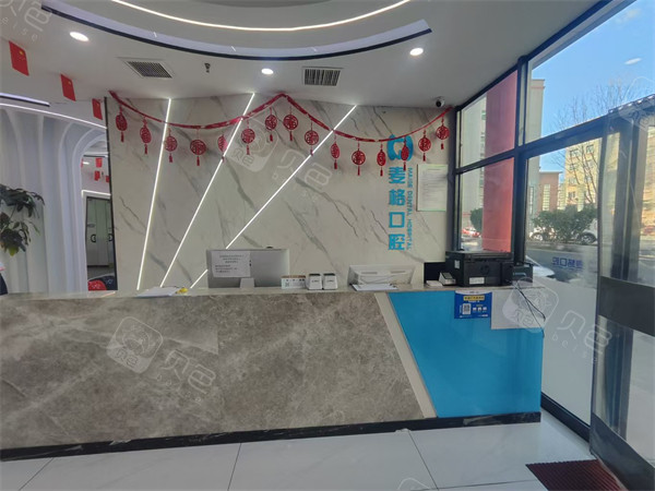 秦皇岛麦格口腔(火车站店)前台