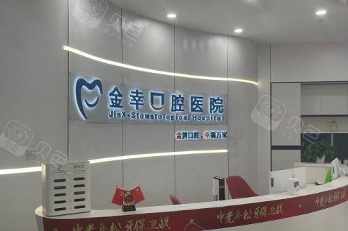 岳阳金幸口腔导诊台