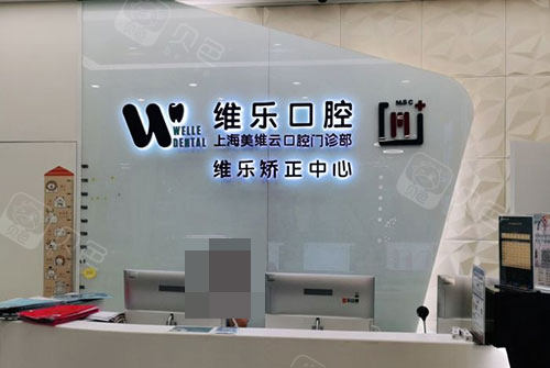 上海维乐口腔医院前台.jpg