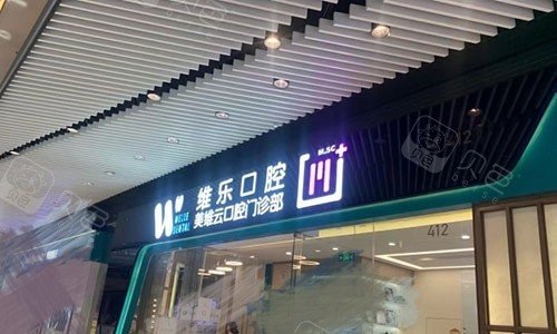 上海维乐口腔医院招牌.jpg