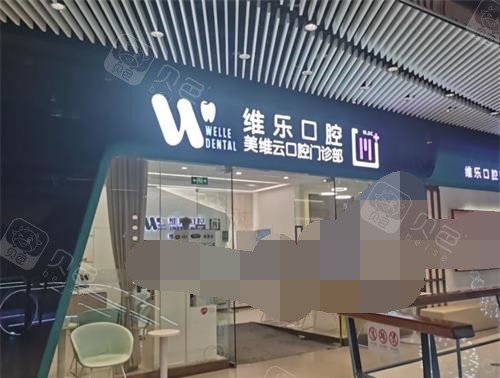 上海维乐口腔外观.jpg