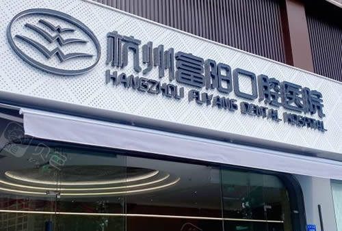 杭州富阳口腔医院招牌