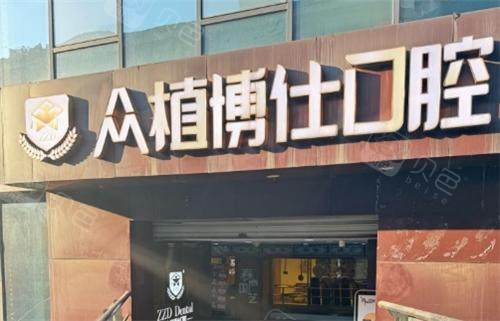 重庆众植博仕口腔门头