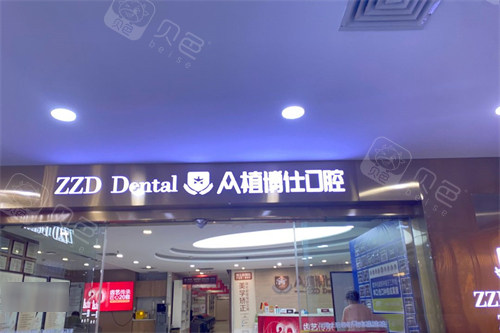 重庆众植博仕口腔外景