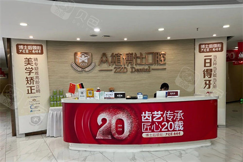 重庆众植博仕口腔 沙坪坝店前台