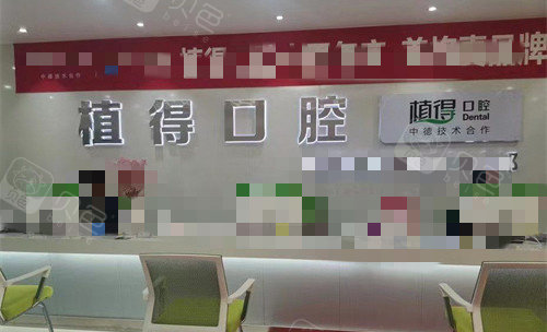 新乡植得口腔前厅图