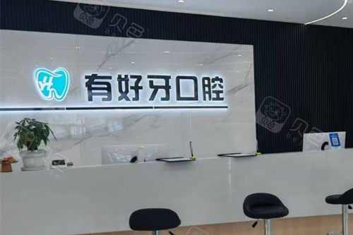 宣城有好牙口腔导诊大厅.jpg