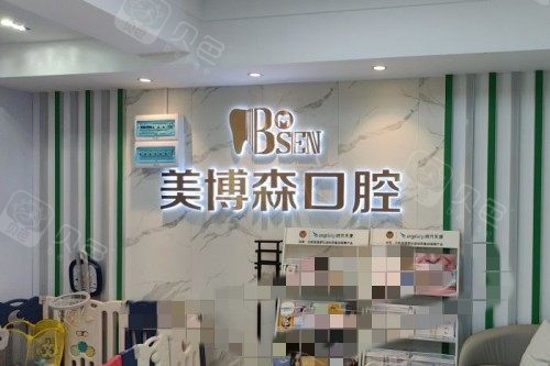深圳美博森口腔(上塘分院)背景墙.jpg