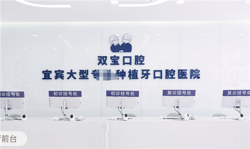 宜宾双宝口腔导诊台.png