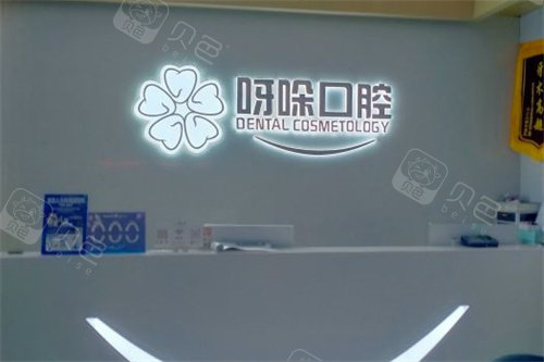 漳州呀哚口腔.jpg
