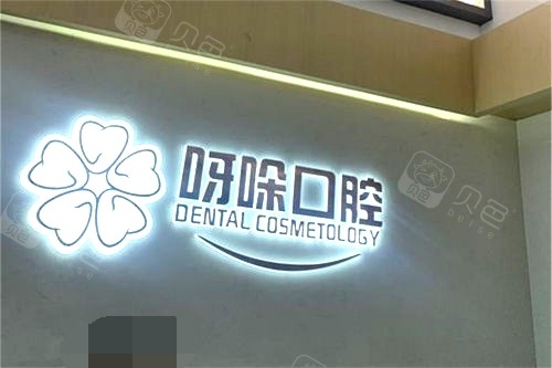 漳州呀哚口腔品牌墙.jpg