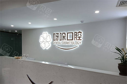 漳州呀哚口腔南靖店前台.jpg
