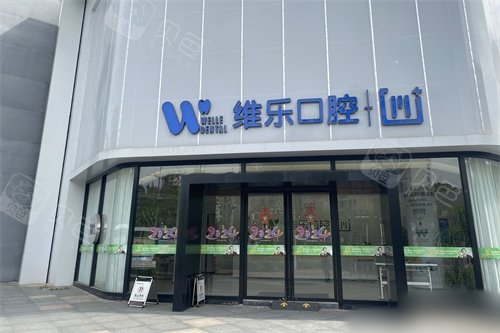 镇江维乐口腔外景.jpg