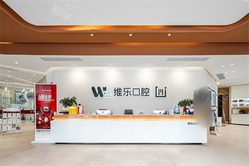 镇江维乐口腔前台.jpg