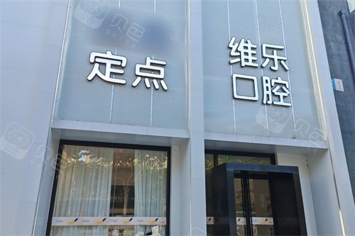 镇江维乐口腔门头.jpg