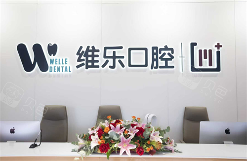 镇江维乐口腔前台.png