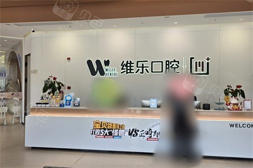 镇江维乐口腔导诊台.jpg