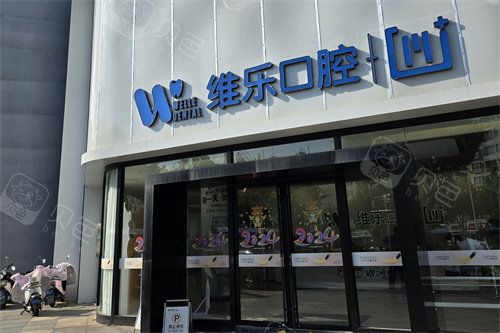 镇江维乐口腔招牌.jpg
