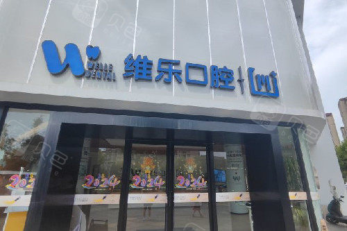 镇江维乐口腔门头图.jpg