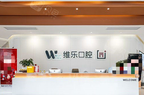 镇江维乐口腔导诊台环境.jpg
