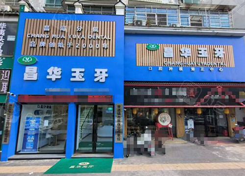 景德镇昌华玉牙口腔外观图.jpg