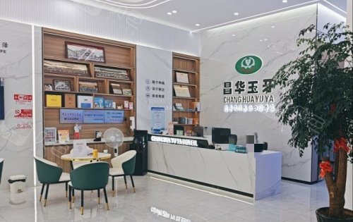 景德镇昌华玉牙口腔前台示意图.jpg