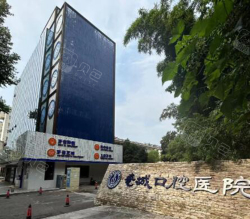 景德镇瓷城口腔外观图照片.jpg