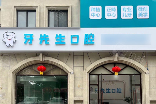 鹰潭牙先生口腔外景图.jpg