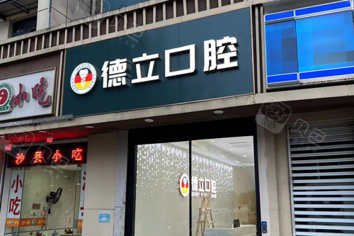 南京德立口腔外景图.jpg