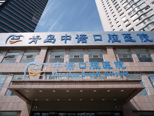 青岛中诺口腔医院门头图.jpg