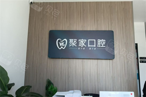 合肥聚家口腔诊所.jpg